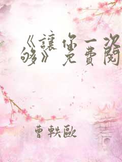 《让你一次爽个够》免费阅读