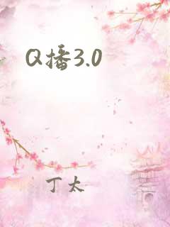Q播3.0