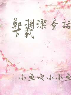 郑渊洁童话全集下载