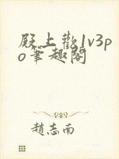 殿上欢1v3po笔趣阁