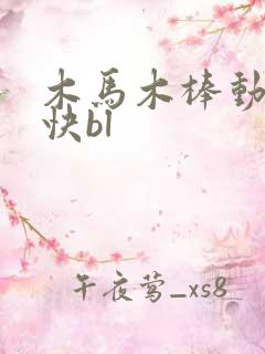 木马木棒动得好快bl