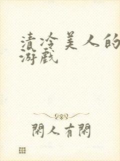 清冷美人的神奇游戏