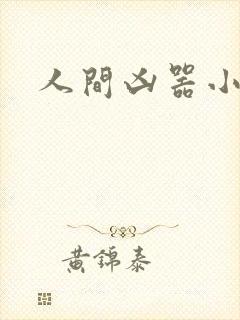 人间凶器小可怜