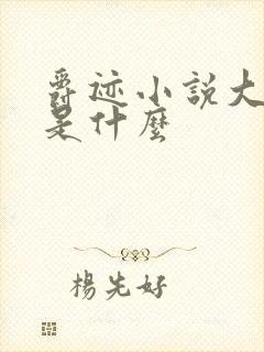 爵迹小说大结局是什么