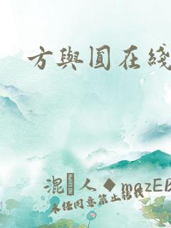 方与圆在线阅读