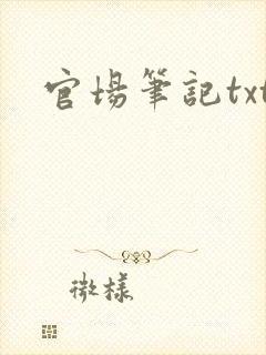 官场笔记txt
