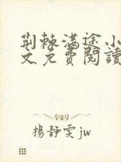 荆棘满途小说全文免费阅读