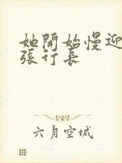 她开始慢迎迎合张行长