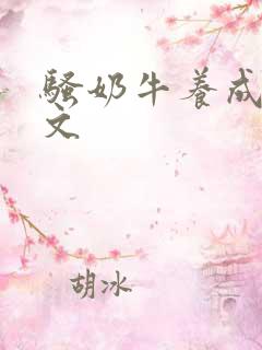骚奶牛养成记H文
