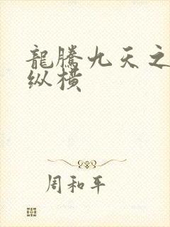 龙腾九天之异世纵横