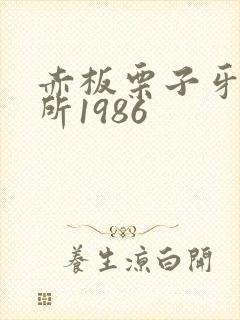 赤板栗子牙科诊所1986