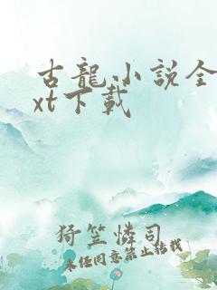 古龙小说全集txt下载