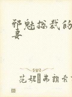 邪魅总裁的替身妻