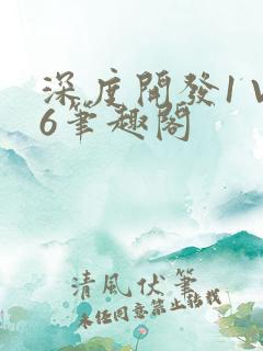 深度开发1 V6笔趣阁