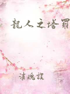 龙人之塔罗莉安