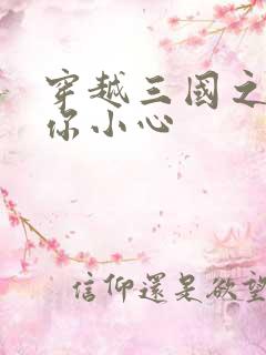 穿越三国之孔明你小心