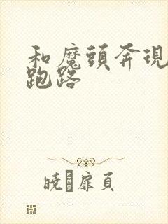 和魔头奔现后我跑路