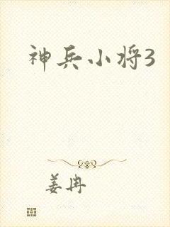 神兵小将3