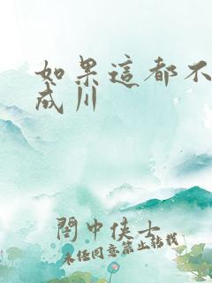 如果这都不算爱成川