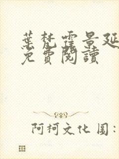 叶梵霍景延全文免费阅读