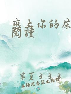 恋上你的床全文阅读