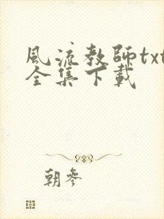 风流教师txt全集下载