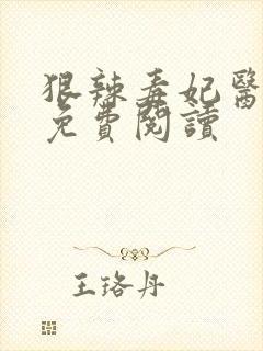 狠辣毒妃医天下免费阅读