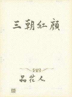 三朝红颜