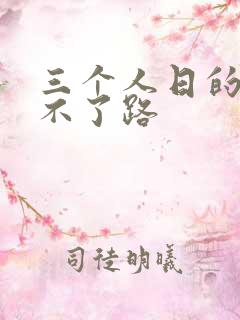 三个人日的我走不了路