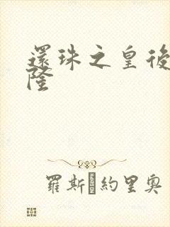 还珠之皇后变乾隆