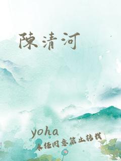 陈清河