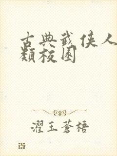 古典武侠人妻另类校园