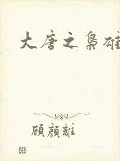 大唐之枭雄天下