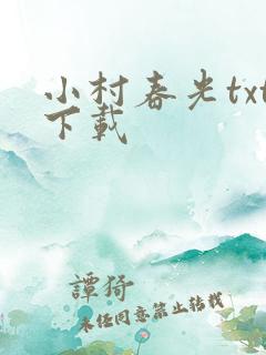 小村春光txt下载