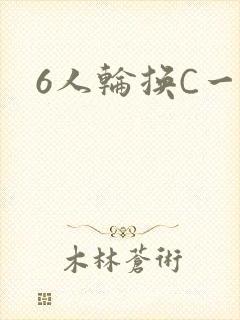 6人轮换C一个