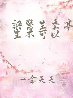 梁医生季亭亭医生不可以