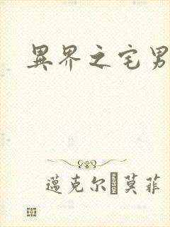 异界之宅男传说