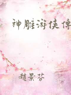 神雕游侠传