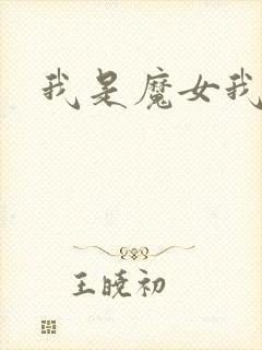 我是魔女我怕谁