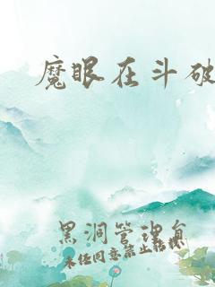 魔眼在斗破