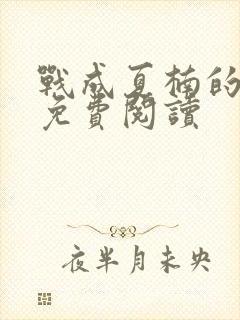 战成夏楠的小说免费阅读