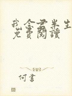 我念君半生小说免费阅读