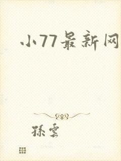 小77最新网址