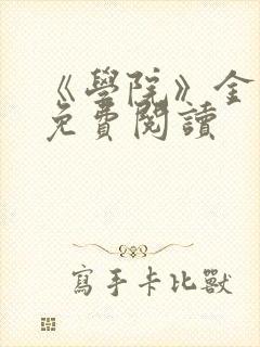 《学院》金银花免费阅读