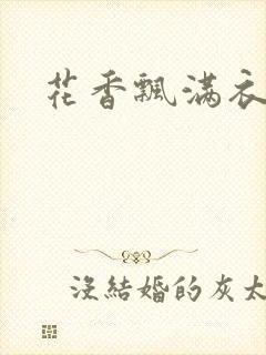 花香飘满衣下载