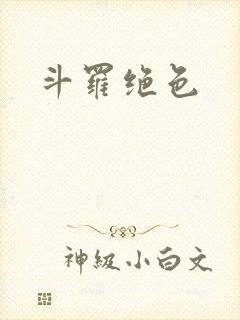 斗罗绝色