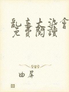 乱来大染会目录免费阅读