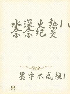 水深火热1ⅴ1念念纪炎