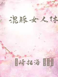 混账女人休想逃