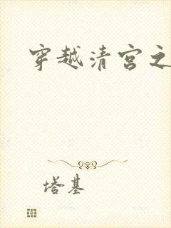 穿越清宫之宜宁